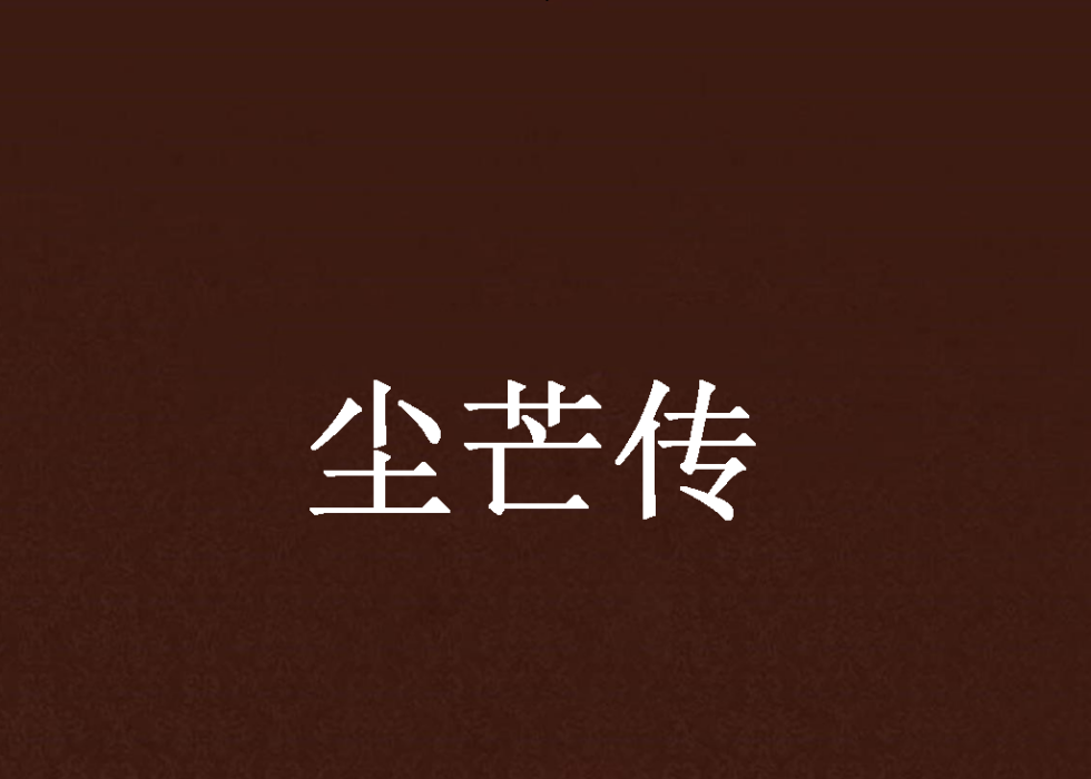 塵芒傳 塵芒傳
