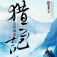 獵雲記(左雨師創作的網路小說) 獵雲記(左雨師創作的網路小說)