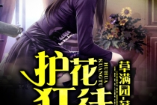護花狂徒 護花狂徒