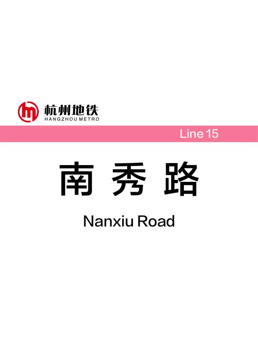 南秀路站 南秀路站
