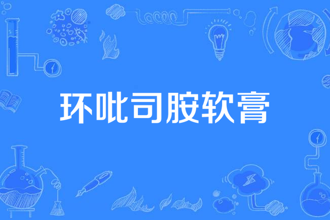 環吡司胺軟膏 環吡司胺軟膏