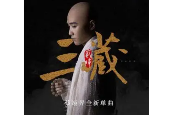 三藏(蔡翊昇演唱的歌曲) 三藏(蔡翊昇演唱的歌曲)
