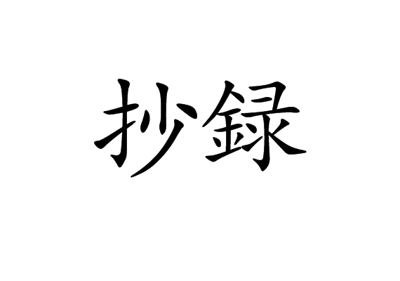 抄録 抄録