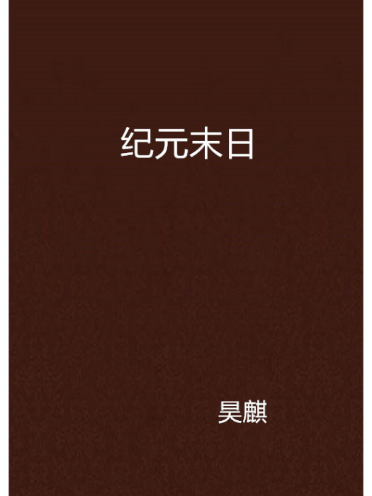 紀元末日 紀元末日