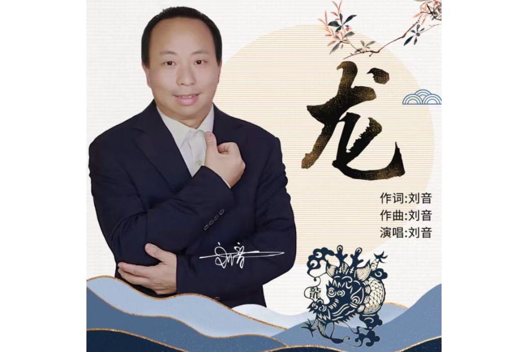 龍(2023年劉音演唱的歌曲) 龍(2023年劉音演唱的歌曲)