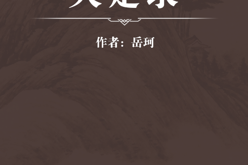 天定錄 天定錄