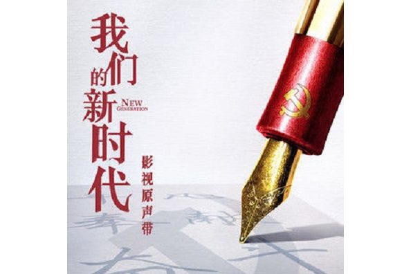 生而逢時(王晰演唱《我們的新時代》電視劇插曲) 生而逢時(王晰演唱《我們的新時代》電視劇插曲)
