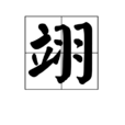翊