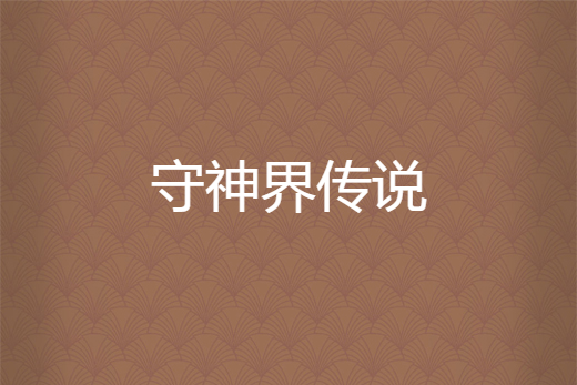 守神界傳說