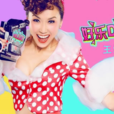 好樂Day 好樂Day