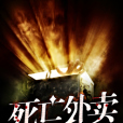 死亡外賣 死亡外賣