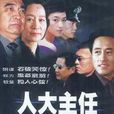 人大主任(唐敬睿執導電視劇)