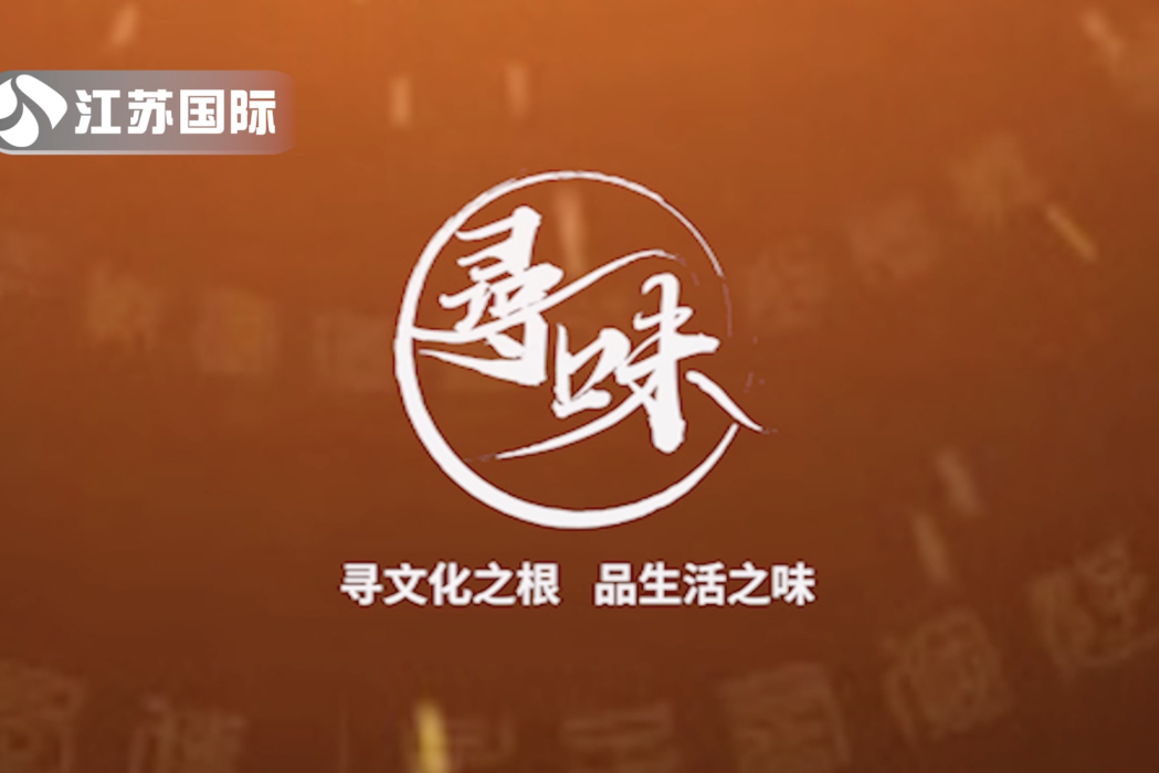 尋味(江蘇電視台國際頻道欄目) 尋味(江蘇電視台國際頻道欄目)
