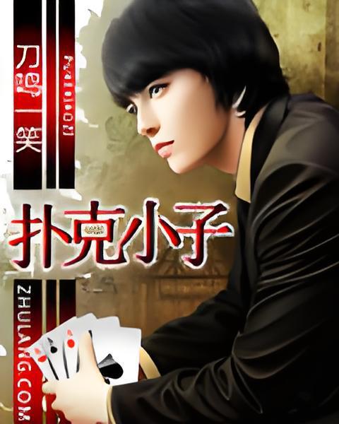 撲克小子 撲克小子
