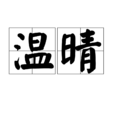 溫晴(溫暖晴朗) 溫晴(溫暖晴朗)