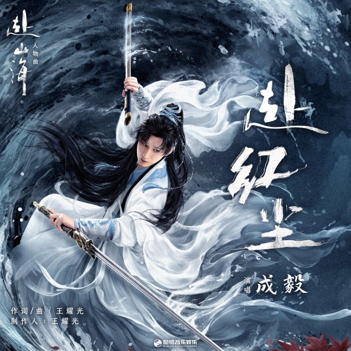 赴紅塵(成毅演唱的《赴山海》影視劇人物曲)