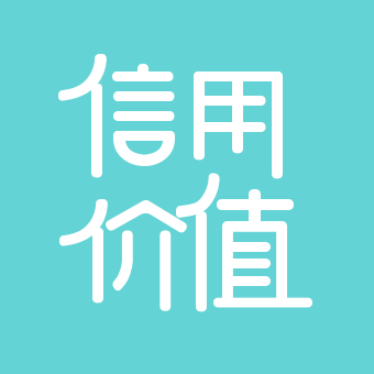 信用價值 信用價值