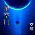星空門 星空門