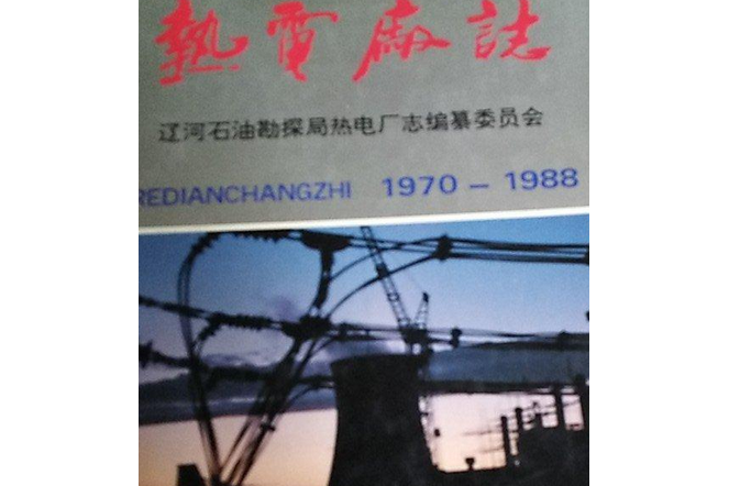 熱電廠志 熱電廠志