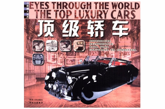 小眼睛大世界：頂級轎車