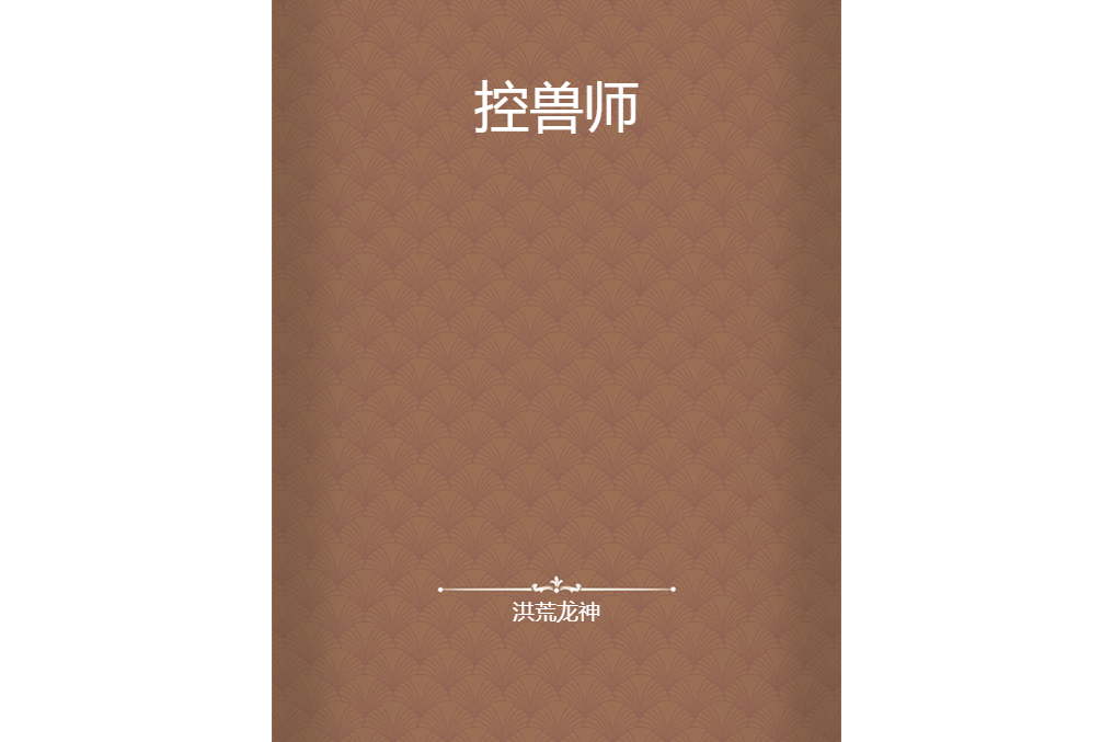 控獸師