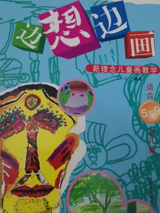 邊想邊畫 邊想邊畫
