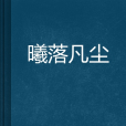 曦落凡塵 曦落凡塵