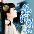 妃綰君心 妃綰君心