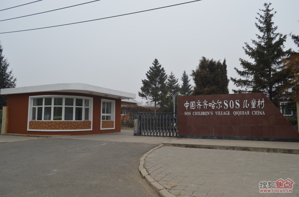 中國齊齊哈爾SOS兒童村