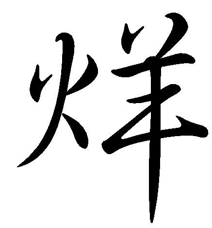 烊(漢字)