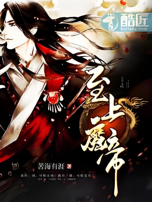 至上魔帝 至上魔帝