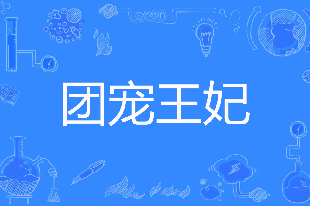 團寵王妃(九卿美玲著網路小說) 團寵王妃(九卿美玲著網路小說)