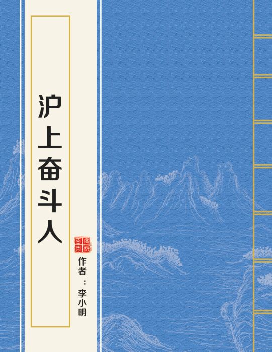 滬上奮鬥人 滬上奮鬥人