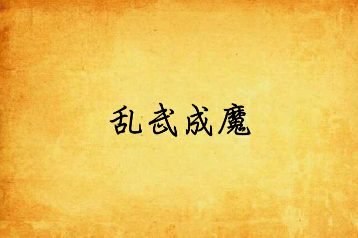 亂武成魔 亂武成魔