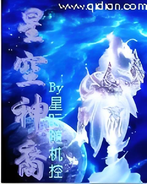 星空神裔 星空神裔