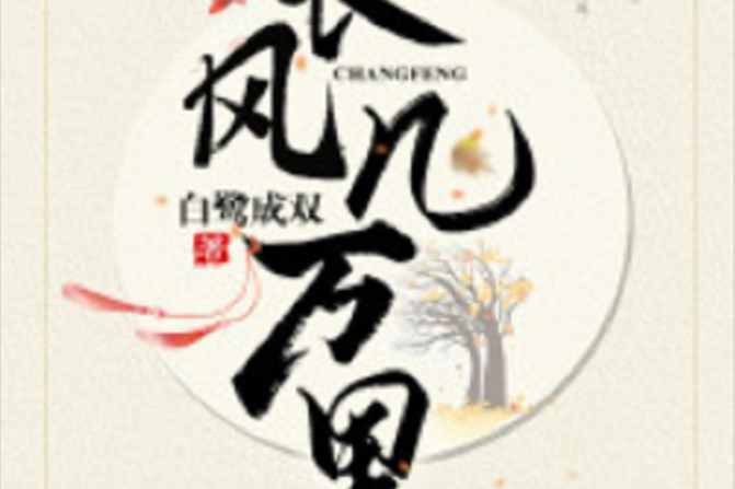 長風幾萬里(若初網小說) 長風幾萬里(若初網小說)