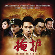 掩護(2011年高梓博導演電視劇) 掩護(2011年高梓博導演電視劇)