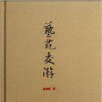 藝苑交遊 藝苑交遊