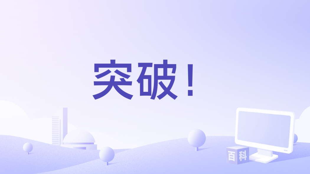 突破! 突破!