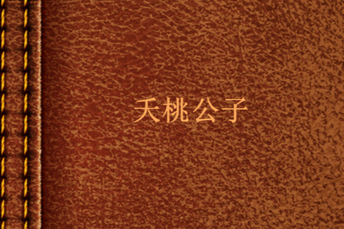 夭桃公子