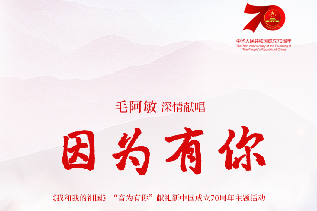 因為有你(2019年毛阿敏演唱的歌曲) 因為有你(2019年毛阿敏演唱的歌曲)