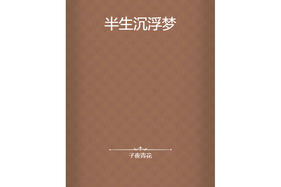 半生沉浮夢 半生沉浮夢