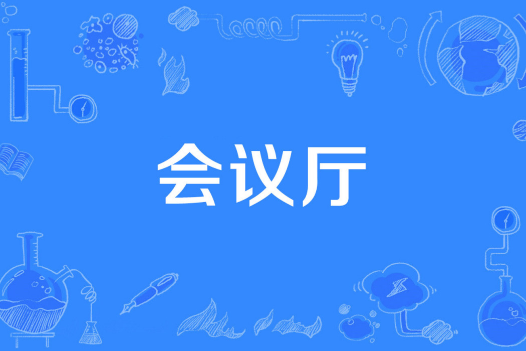 會議廳 會議廳