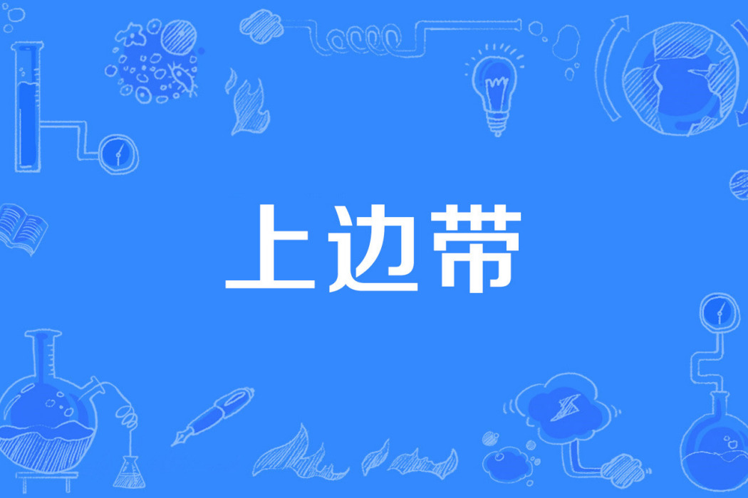 上邊帶 上邊帶