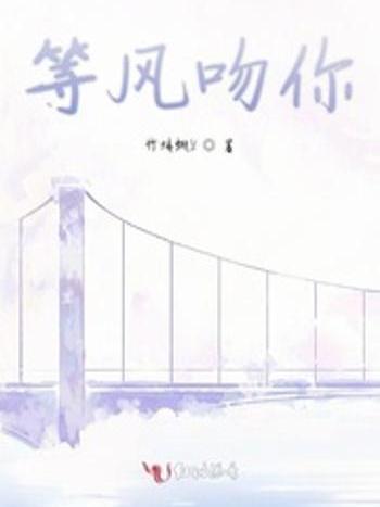 等風吻你 等風吻你