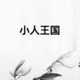 小人王國 小人王國