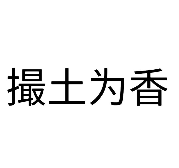 撮土為香 撮土為香