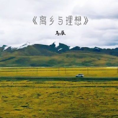 離鄉與理想 離鄉與理想