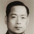劉昆(原國家經濟委員會副主任)