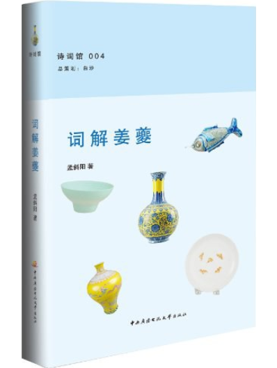 詞解姜夔